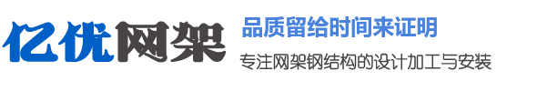 平谷网架钢结构工程有限公司